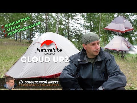 Видео: ✓Размышления о палатке Naturehike CloudUp2