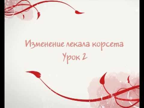 Видео: Как изменить лекало корсета под любую фигуру. Часть 2