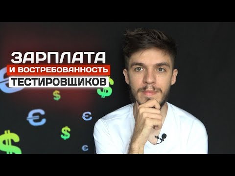 Видео: Почему тестировщикам так МНОГО платят?