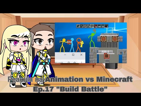 Видео: Реакция на Animation vs Minecraft Ep.17 "Build Battle" | Gacha Club — reaction