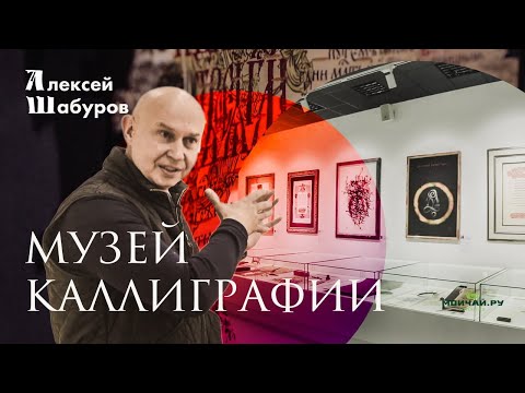 Видео: Современный Музей Каллиграфии. Алексей Шабуров