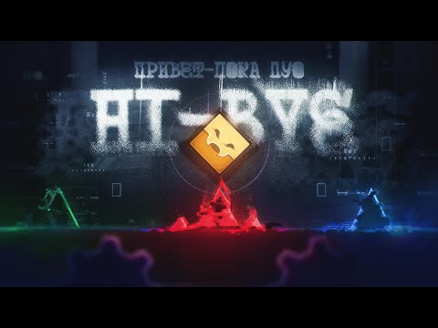 Видео: Прошёл ДУО "Приветливое прощание" | hi и BYE 100% (CBF on)
