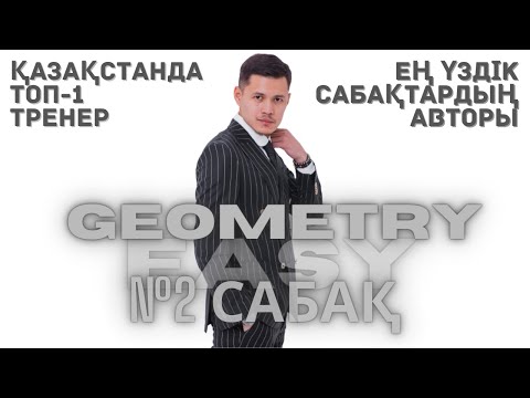 Видео: Easy Geometry №2 сабақ