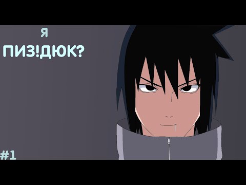 Видео: Ниндзюк#1 |Альтернативный сюжет