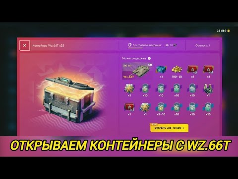 Видео: Лутаю новую пт Wz.66T за 25 контейнеров