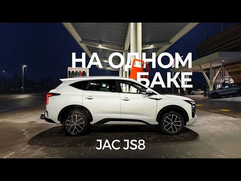 Видео: Сколько проедем на одном баке? #JAC #js8 #бакад