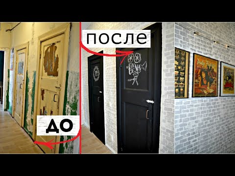 Видео: Ремонт в коридоре бюджетно. Реставрация старых дверей. Имитация кирпичной кладки