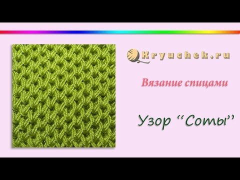 Видео: Узор Соты спицами