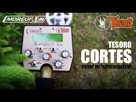 Видео: Tesoro Cortes - Обзор металлоискателя / МДРегион