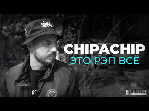 Видео: ChipaChip - Это рэп всё (Официальный клип)