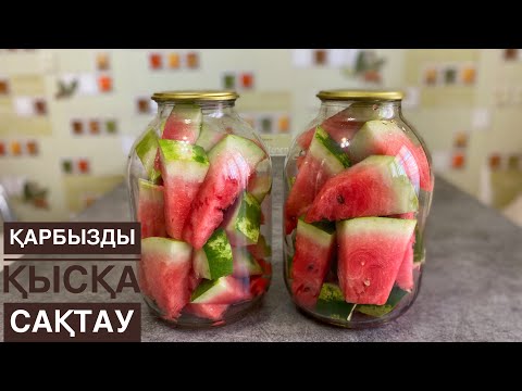 Видео: ҚАРБЫЗДЫ ҚЫСҚА ОСЫЛАЙ САҚТАЙМЫН. Вот так я СОХРАНЯЮ АРБУЗ НА НОВЫЙ ГОД! Маринованные арбузы. Арбуз