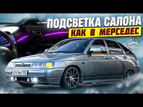 Видео: Амбиент Подсветка в Ладе: Управляй Светом через Телефон!