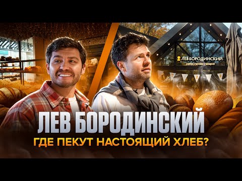 Видео: ЛЕВ БОРОДИНСКИЙ! ГДЕ ПЕКУТ НАСТОЯЩИЙ ХЛЕБ? | Бизнес интервью