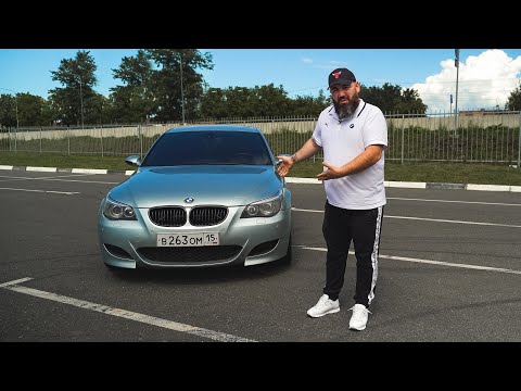 Видео: BMW M5 E60. Мечта миллионов. Для кого она в 2020 году?