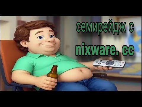 Видео: semirage катка с nixware.cc от скуф скуфыча