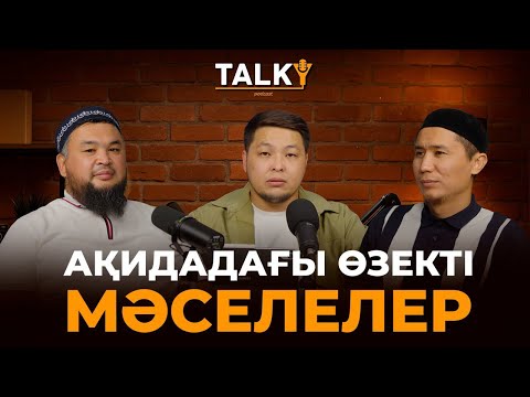 Видео: TALKY #1| Ақидадағы өзекті мәселелер | Hұржан Смағұлов - Жұмабекұлы Бекболат |Талқы