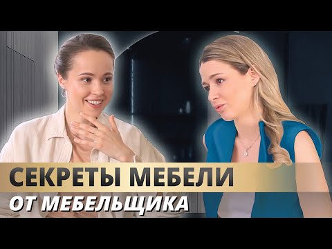 Видео: ИНТЕРВЬЮ С МЕБЕЛЬЩИКОМ. МЕБЕЛЬ НА ЗАКАЗ, СТОЛЯРНАЯ МАСТЕРСКАЯ, ТРЕНДЫ МЕБЕЛИ. СОВЕТЫ ЭКСПЕРТА.