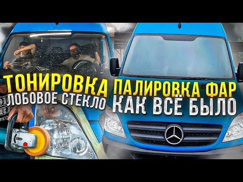 Видео: ТОНИРОВКА ЛОБОВОЕ СТЕКЛО ПАЛИРОВКА ФАР как всё было Mercedes Sprinter