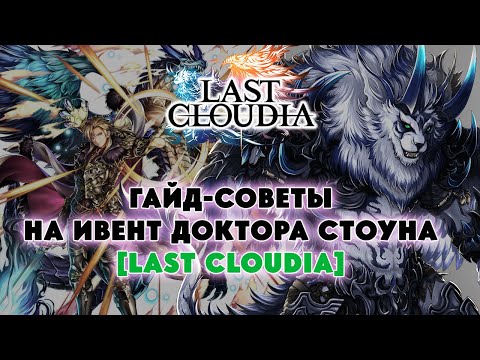 Видео: ГАЙД НА КРАФТ В ИВЕНТЕ DR. STONE LAST CLOUDIA