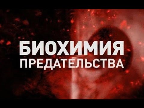 Видео: Константин Семин. Биохимия предательства.
