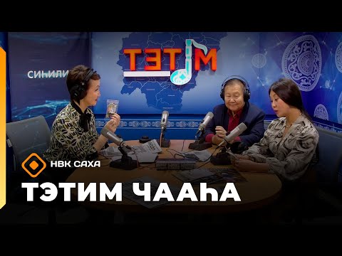 Видео: «Тэтим чааһа»   (07.10.25)