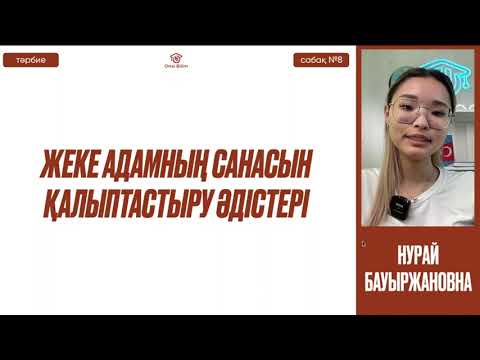 Видео: №8  Тәрбие қызметінің практикасы мен теориясы ҚҰБТ / ҰБТ  Жеке адамның санасын қалыптастыру әдістері