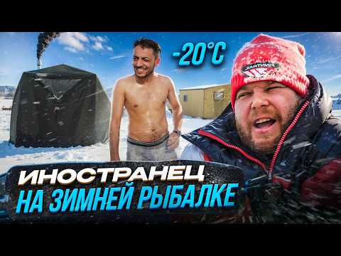 Видео: ИНОСТРАНЕЦ НА ЗИМНЕЙ РЫБАЛКЕ. Баня прямо на льду
