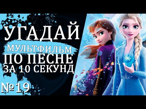 Видео: УГАДАЙ МУЛЬТФИЛЬМ (Советские и не только) ПО ПЕСНЕ ЗА 10 СЕКУНД №19 | Песни из любимых мультфильмов