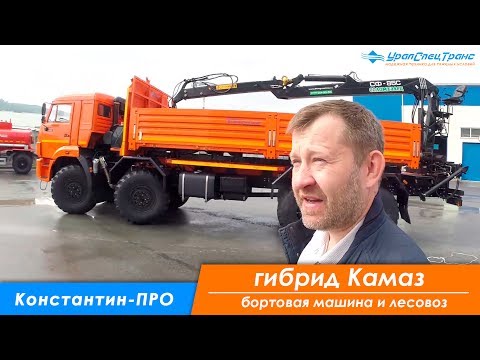 Видео: Сортиментовоз Камаз 63501 с ГМ СФ-85С