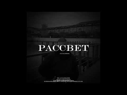 Видео: [FREE] ВЕКТОР А × УННВ × КРИМИНАЛЬНЫЙ БИТ type beat “РАССВЕТ”
