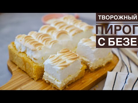 Видео: Творожный пирог с Безе. Қазақша рецепт. Curd pie with Meringue.