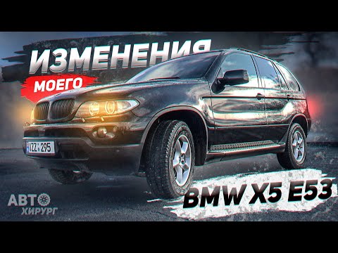 Видео: ИЗМЕНЕНИЯ МОЕГО БМВ Х5 Е53 ЗА 5 ЛЕТ ВЛАДЕНИЯ. КАК ИЗМЕНИЛСЯ МОЙ BMW X5 E53.