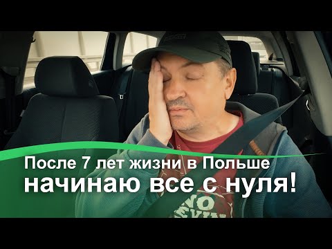 Видео: Обманул работодатель. После 7 лет жизни в Польше начинаю все с нуля