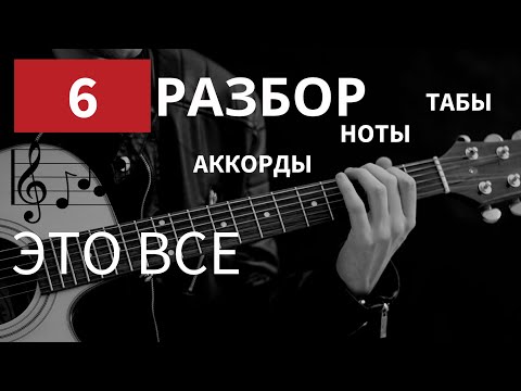 Видео: Песня ДДТ - ЭТО ВСЕ на гитаре (cover) | Разбор песни на гитаре | Аккорды | Гитара с нуля