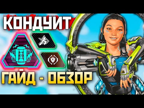 Видео: КОНДУИТ: ГАЙД - Обзор 19 Сезон Апекс - Как Играть за Новую Легенду? - qadRaT Apex Legends Гайд