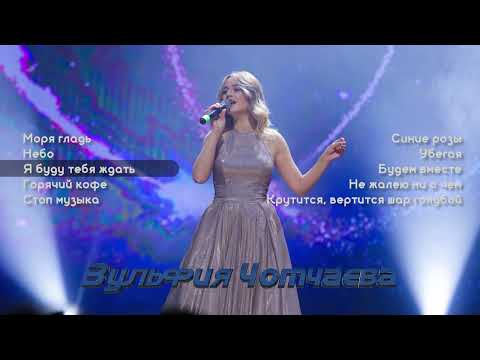 Видео: Лучшие песни о любви I Зульфия Чотчаева | Музыка Юга