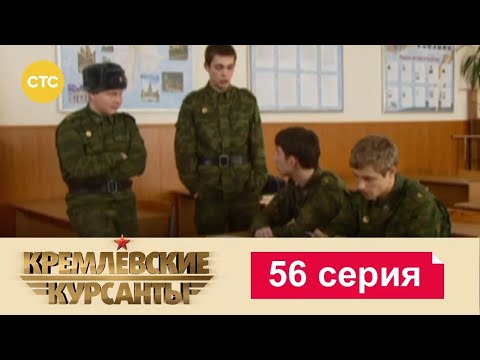 Видео: Кремлевские Курсанты | Сезон 1 | Серия 56