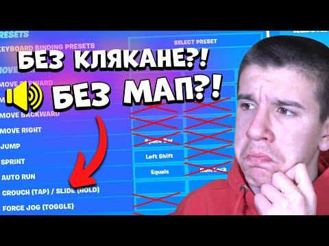 Видео: FORTNITE, НО НА ВСЕКИ КИЛ СИ МАХАМ ПО ЕДИН KEYBIND!