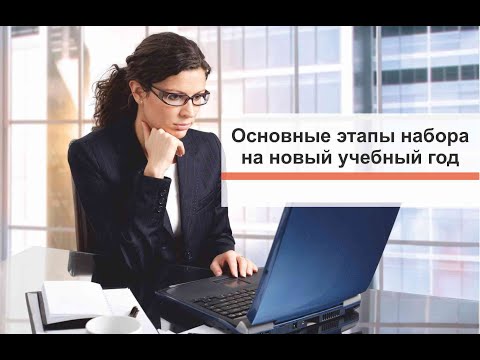 Видео: Основный этапы набора на новый учебный год