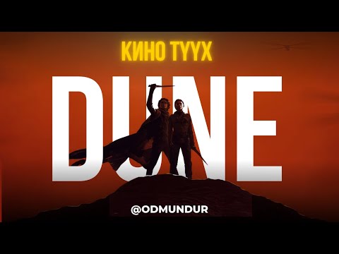 Видео: Dune 1-р хэсэг - КИНО ТҮҮХ