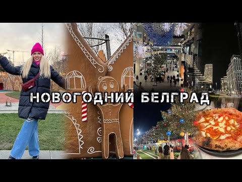 Видео: Новый Год в Белграде 🎊 Рождественская  Ярмарка🎄 Ночной Белград.