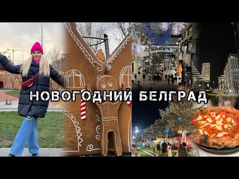 Видео: НОВОГОДНЯЯ АТМОСФЕРА ГОРОДА🎊 РУМ ТУР «БЕЛГРАД НА ВОДЕ». РОЖДЕСТВЕНСКАЯ ЯРМАРКА🎄 НОЧНОЙ БЕЛГРАД.