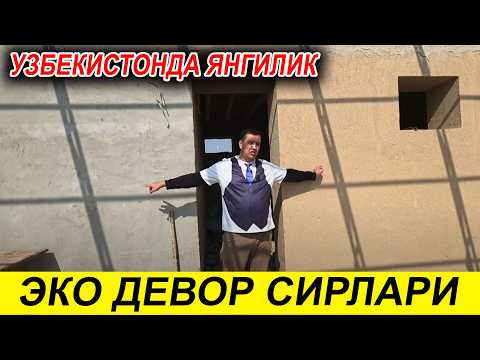 Видео: ЭКО УЙ ЭКО ДЕВОЛ ВА ЭКО ТОМ КИЛИШ СИРЛАРИ