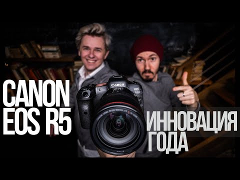 Видео: Canon EOS R5 | Большой обзор и тест!