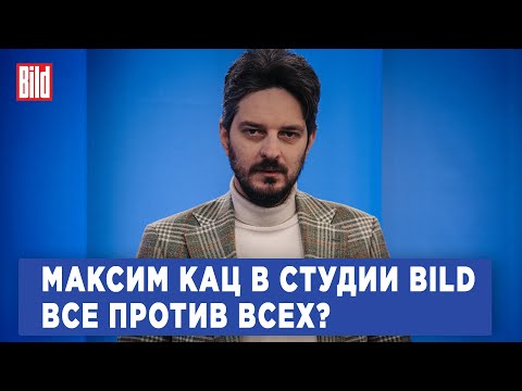 Видео: Максим Кац и Максим Курников | Интервью BILD