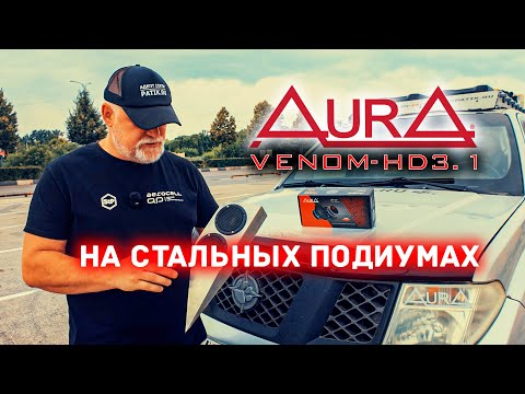 Видео: SQ акустика 🔊 на стальном подиуме: AURA VENOM-HD3.1