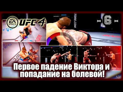 Видео: UFC4. 2-я карьера в UFC4! 6-я серия! Первое падение Виктора и попадание на болевой!
