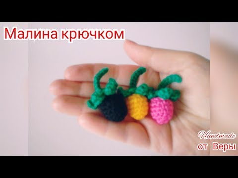 Видео: 🍓Малина крючком🍓    Мастер - класс