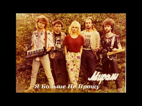 Видео: Мираж - Я больше Не прошу (Cover version)