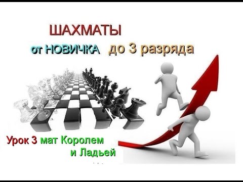 Видео: Урок 3. Мат Королем и Ладьей !